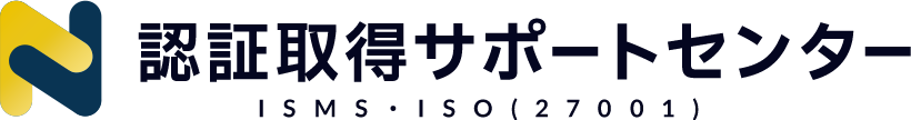 認証取得サポートセンター