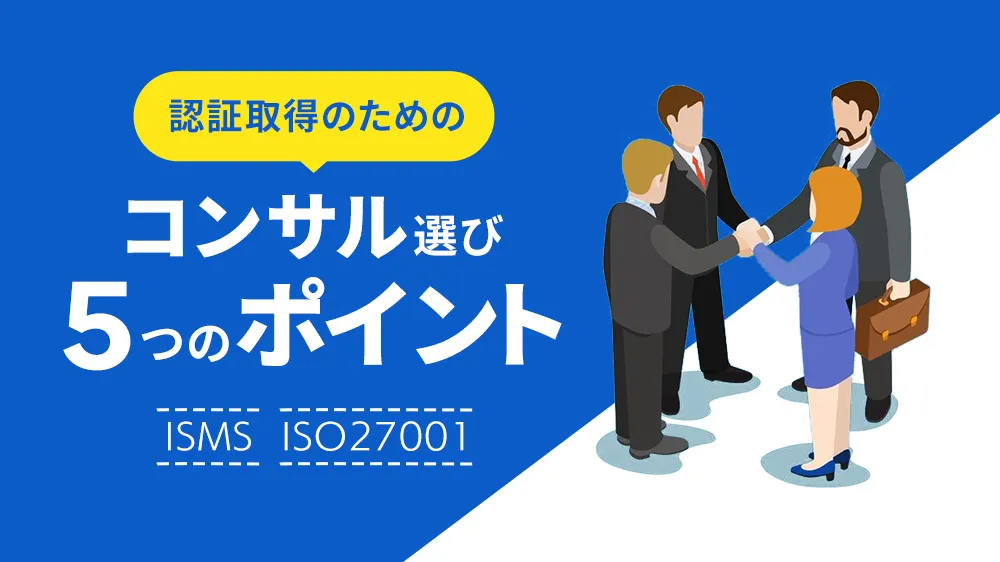 ISMS（ISO27001）取得支援を考えた時にコンサル会社を選ぶ5つのポイント_